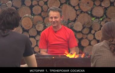 Байки Жулея. Тренерская сосиска