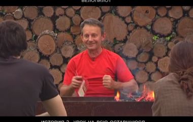 Байки Жулея. Урок на всю оставшуюся...