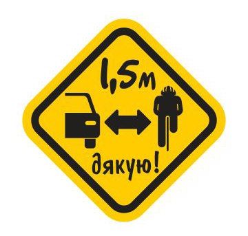 Наклейка на авто "1,5 метри поваги" Наклейка на авто "1,5 метри поваги"